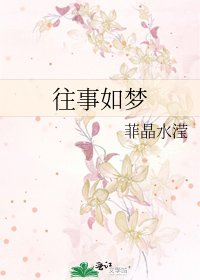 往事如夢