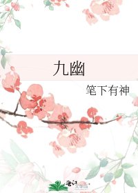 九幽