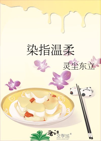 染指溫柔