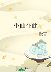 小仙在此