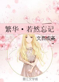 繁華·若然忘記