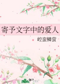 寄予文字中的爱人