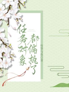 《任务对象都偏执了》