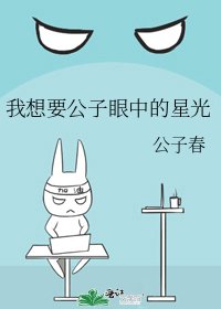 我想要公子眼中的星光