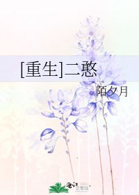 [重生]二憨