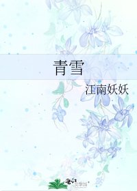 《青雪》