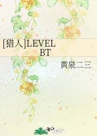 [猎人]LEVEL BT