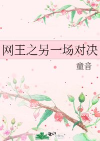 《网王之另一场对决》