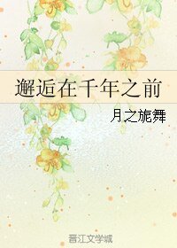 邂逅在千年之前