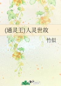 《(通靈王)人靈世故》