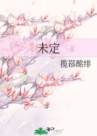 未定