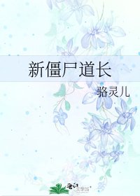 《新僵尸道长》
