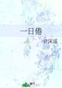 一日倦