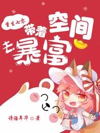 重生七零：带着空间去暴富