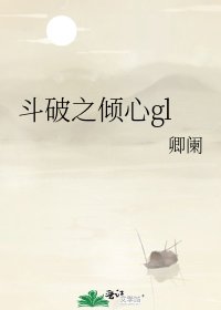斗破之倾心gl