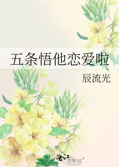 五条悟他恋爱啦