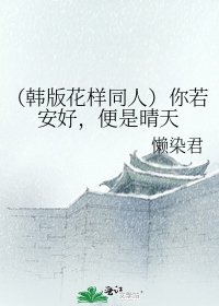 （韩版花样同人）你若安好，便是晴天