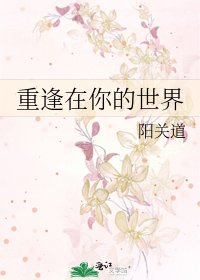 重逢在你的世界