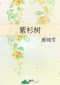 《紫杉树》