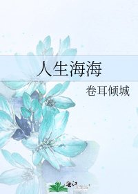 人生海海