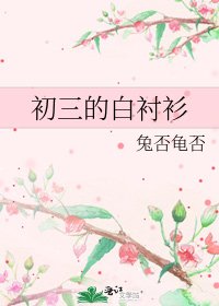 初三的白衬衫