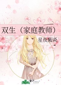 雙生（家庭教師）