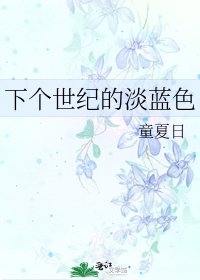 《下个世纪的淡蓝色》