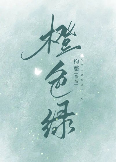橙色绿