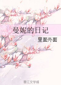 曼妮的日記