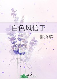白色風信子