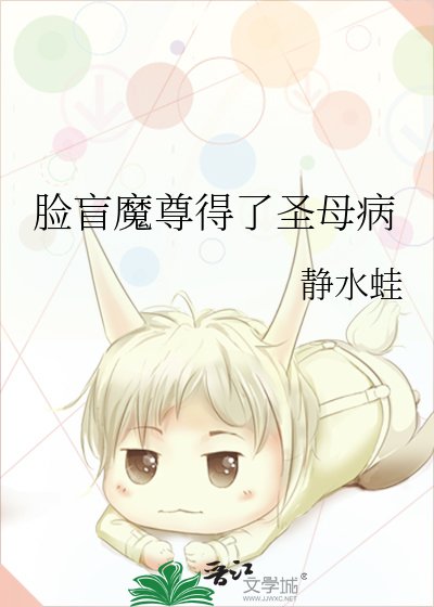 臉盲魔尊得了聖母病