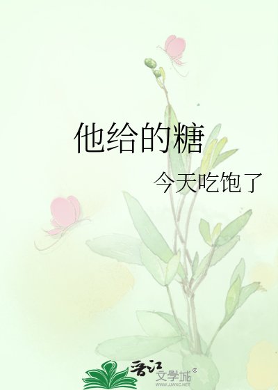 他給的糖