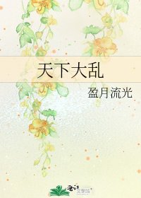 天下大乱