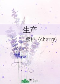 《生产》