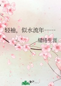 輕袖，似水流年……