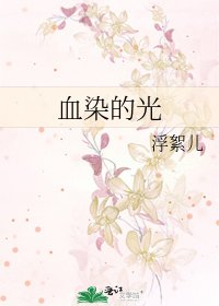 血染的光