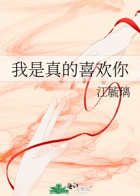 我是真的喜歡你