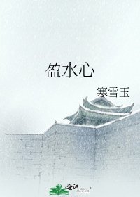 《盈水心》