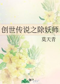 《创世传说之除妖师》