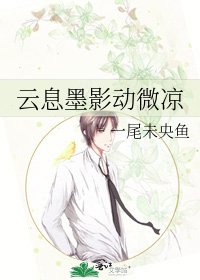 雲息墨影動微涼