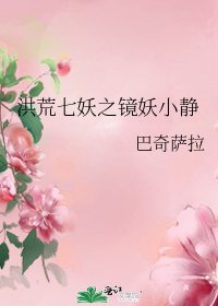 洪荒七妖之镜妖小静