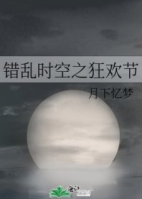 錯亂時空之狂歡節