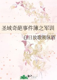 圣域奇葩事件簿之军训