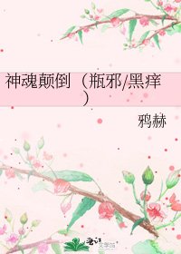神魂颠倒（瓶邪/黑痒）