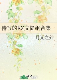 待写的KZ文简纲合集