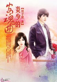 炎少的安魂曲