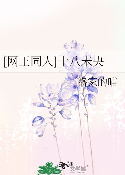 [网王同人]十八未央