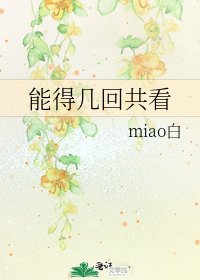 能得幾回共看