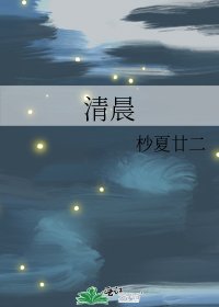 清晨