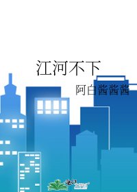 《江河不下》